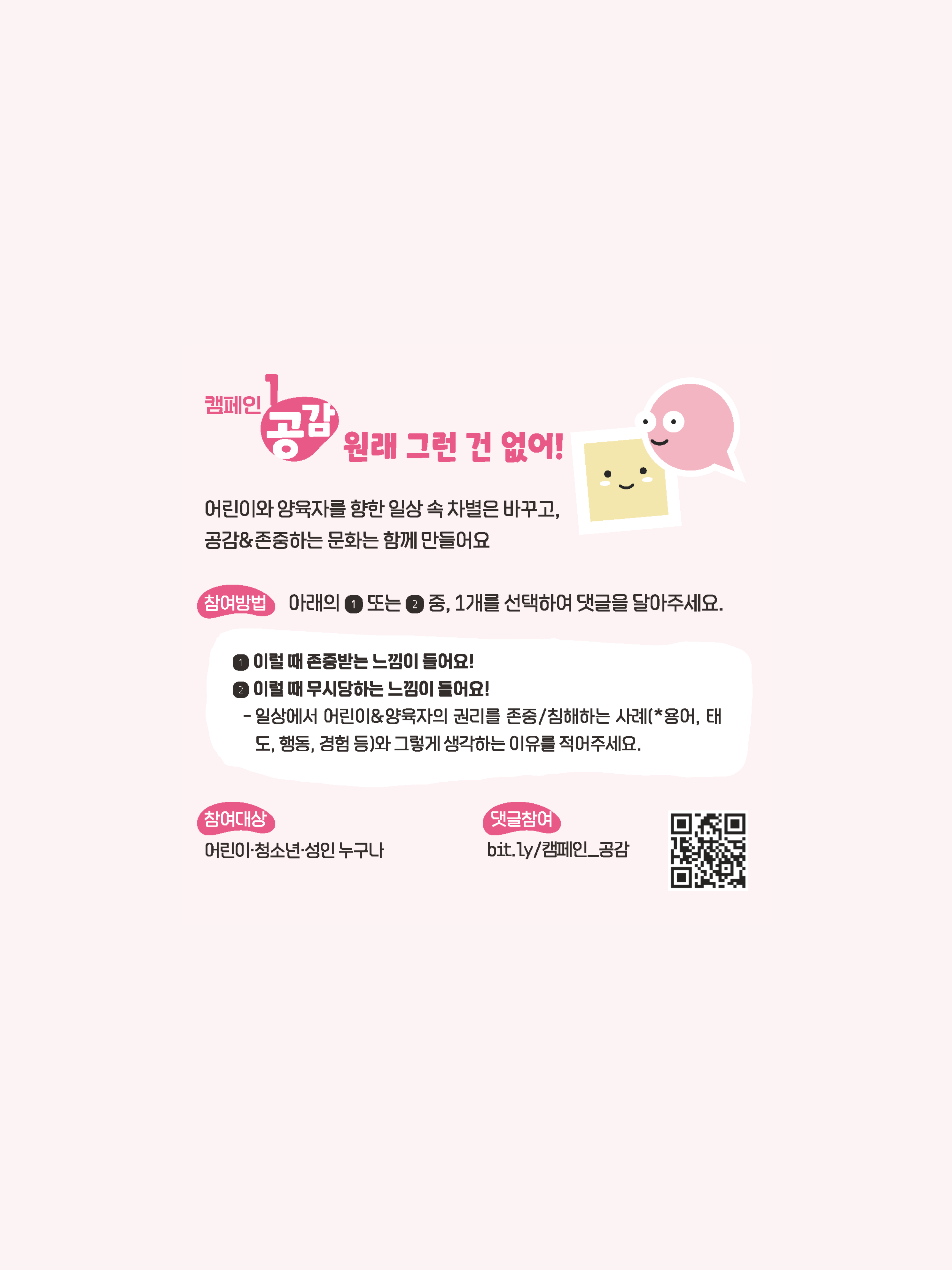 [캠페인1_공감] 원래 그런 건 없어!