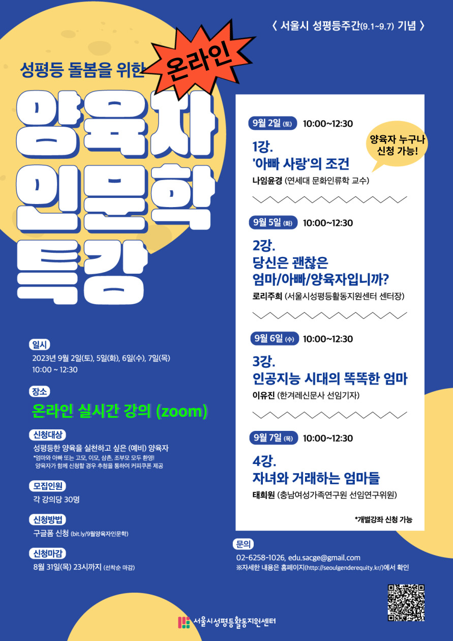 성평등 돌봄을 위한 양육자 인문학 특강 (온라인)