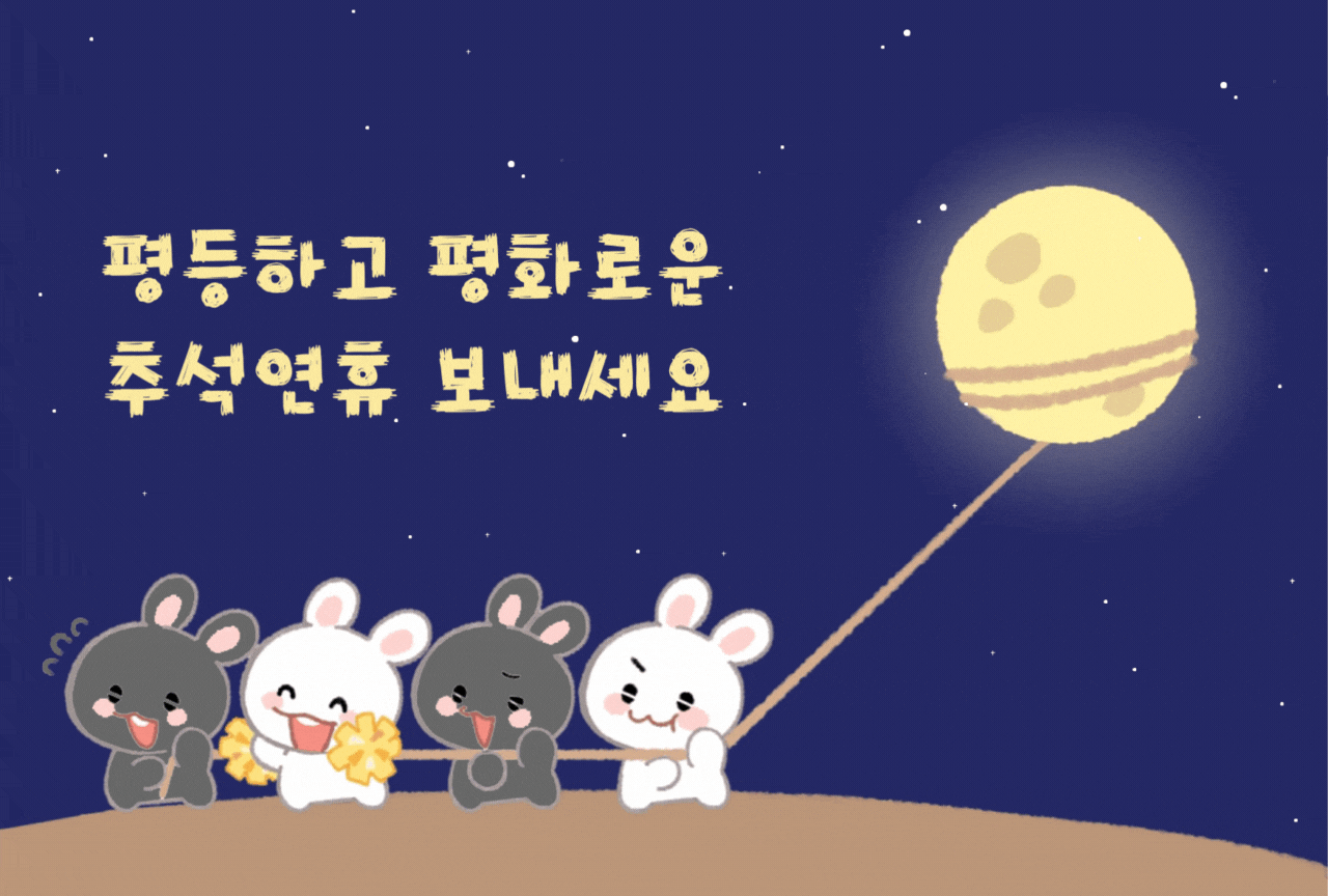 [#048] 평등하고 평화로운 한가위 보내세요🙏