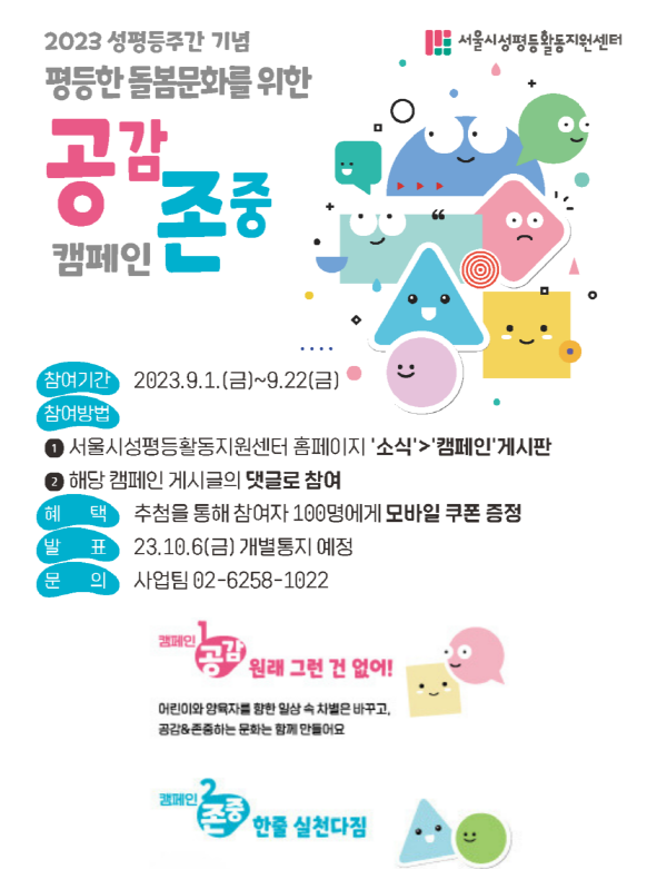 [캠페인] 평등한 돌봄문화를 위한 「공감 존중캠페인」