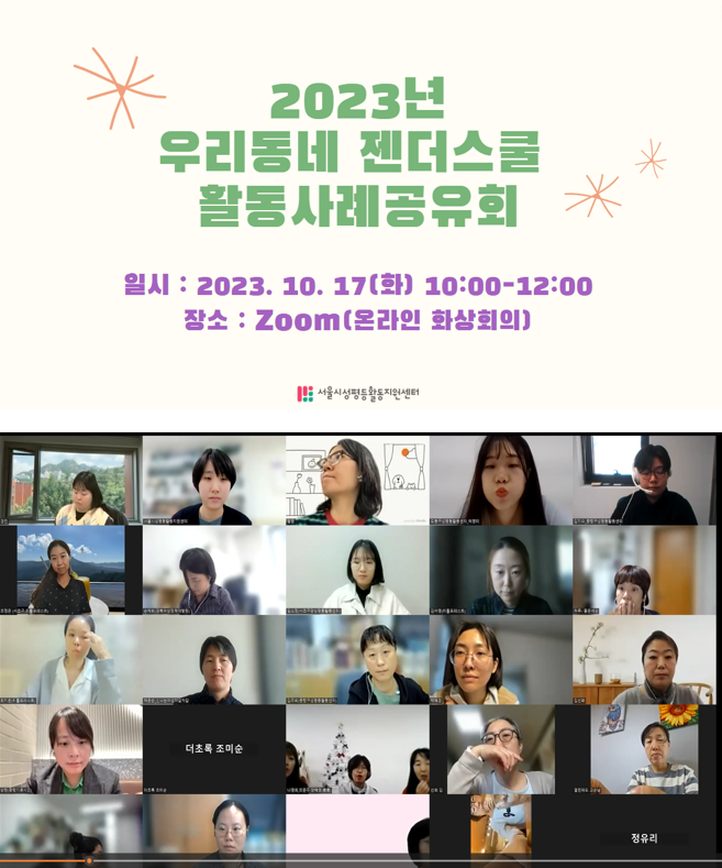 [후기] 우리동네 젠더스쿨 활동사례공유회_“서울 동네방네 성평등 활동들을 한 번에! 알차고 반가운 우리들의 활동이야기”