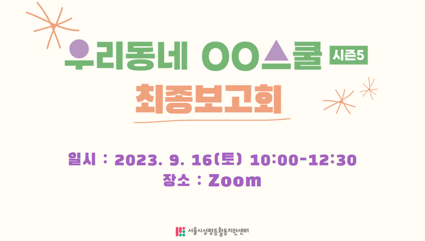 [후기]  최종보고회_우리동네를 성평등으로 다채롭게 채운 !