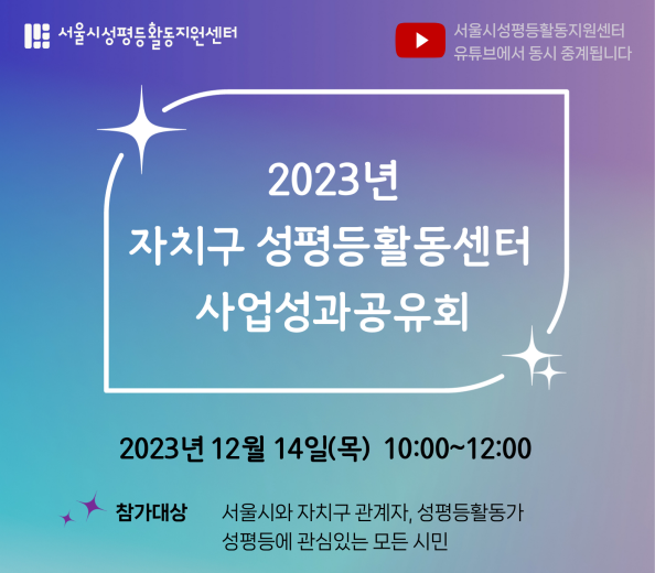 2023년 자치구 성평등활동센터 사업성과공유회 포스터
