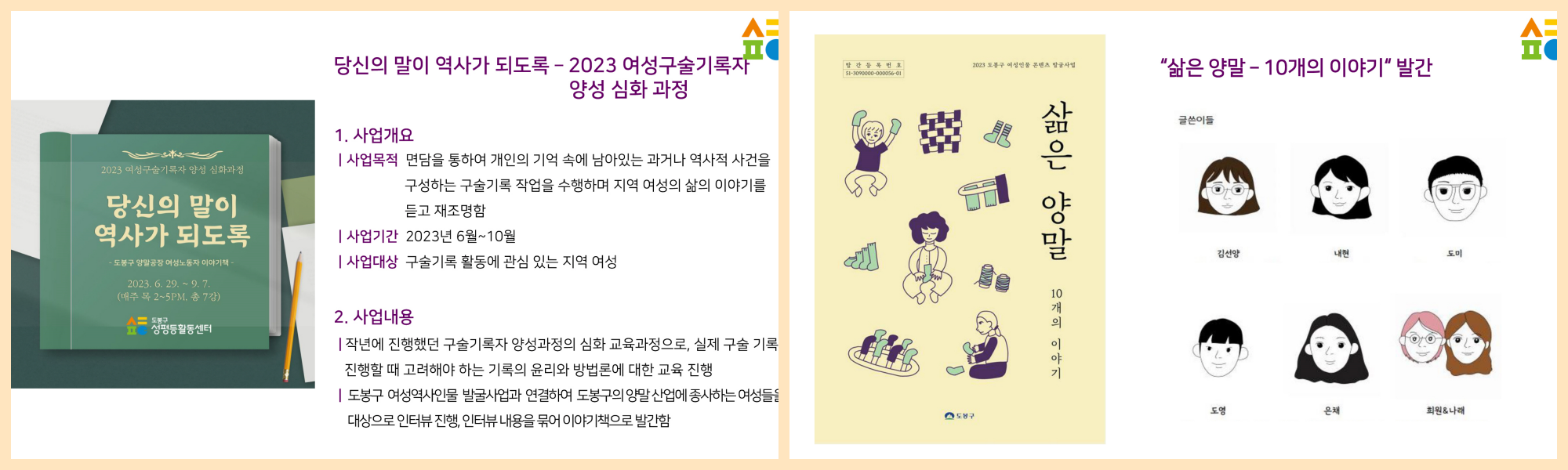 당신의 말이 역사가 되도록-2023여성구술기록자 양성 심화과정 "삶은양말-10개의 이야기" 발간