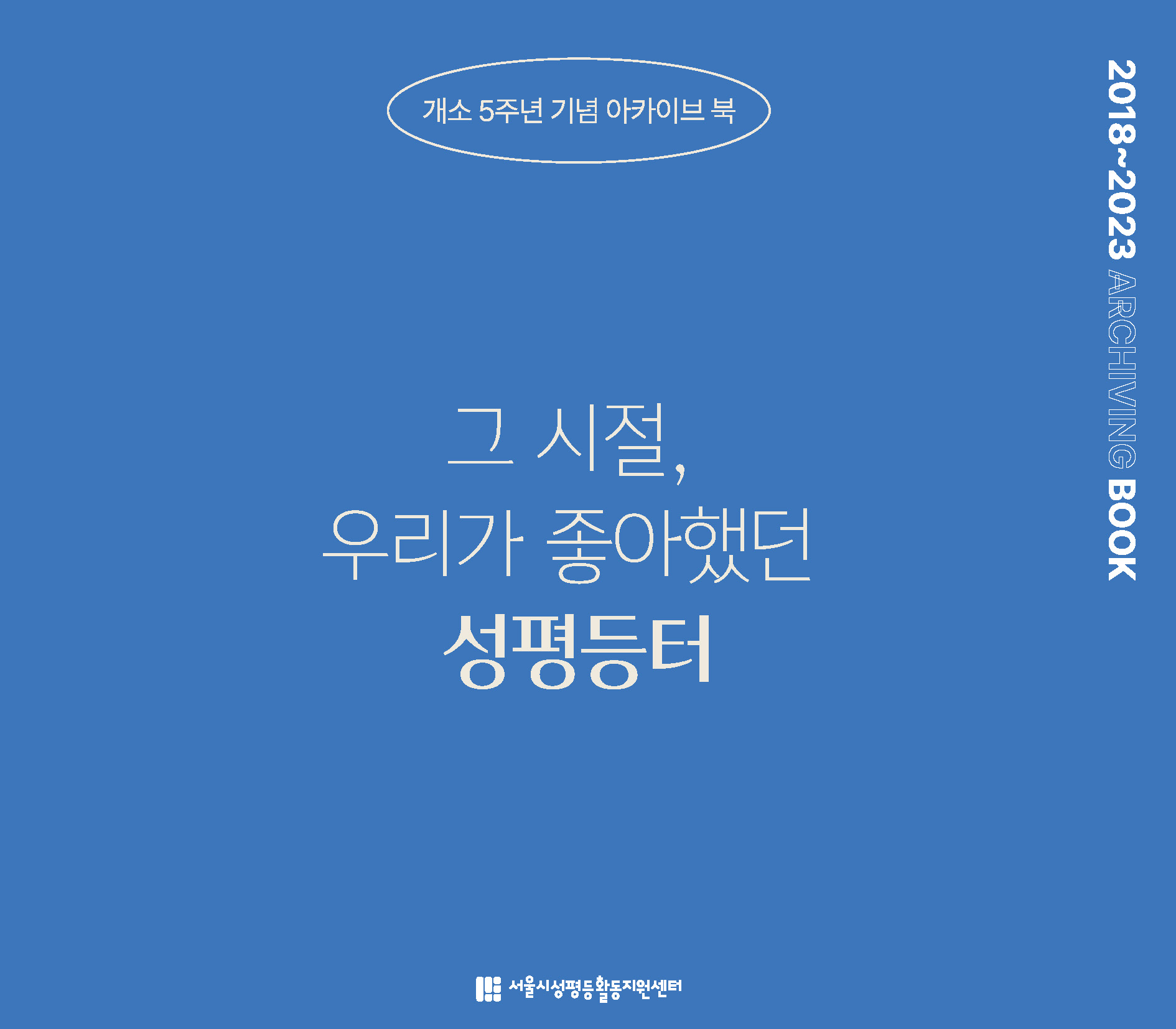 [성평등 2023-발간자료-05] 개소 5주년 기념 공간 아카이브 북