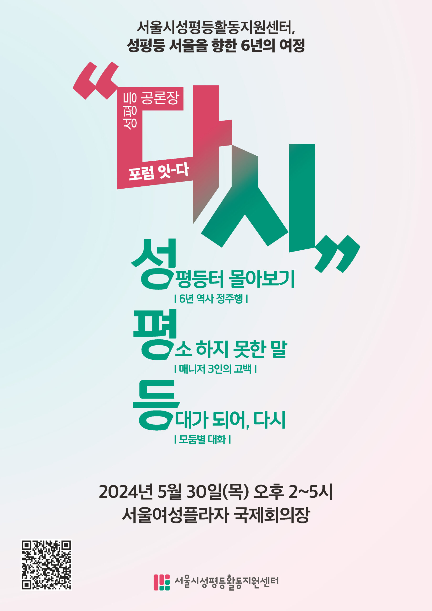 2024 성평등공론장 포럼 잇-다 “다시”