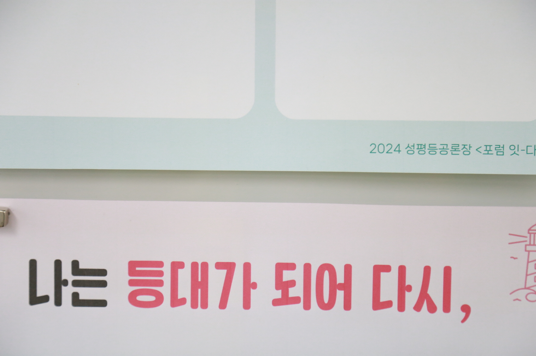 [#057]🔥성평등터는 ‘포럼 잇-다’ 준비 중🔥