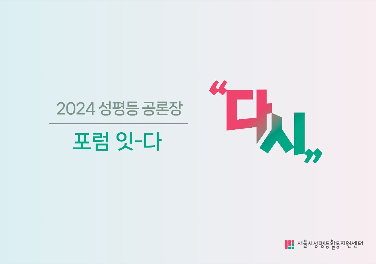 [#056] 6년의 여정을 마무리 짓는 공론장에 함께 해주세요!