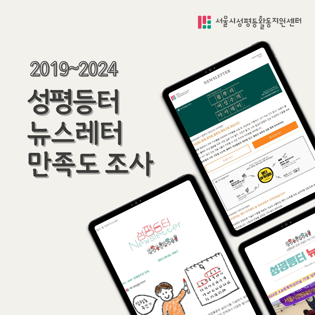 [#058] 성평등터 뉴스레터(2019~2024) 만족도 조사에 참여 부탁드립니다!